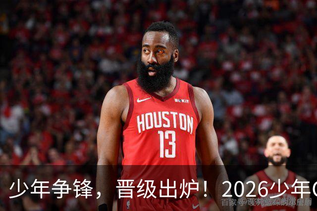少年争锋，晋级出炉！2026少年CBA・中国人寿全国挑战赛青岛赛区海选赛圆满收官