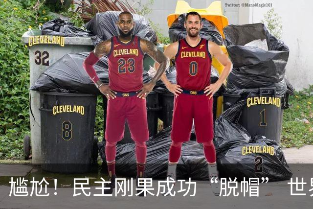 尴尬！民主刚果成功“脱帽” 世界杯0球0分球队只剩国足印尼