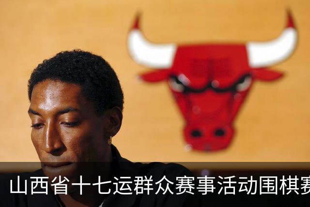 山西省十七运群众赛事活动围棋赛事开赛