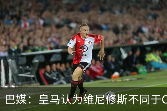 巴媒：皇马认为维尼修斯不同于C罗、拉莫斯，他还有升值空间