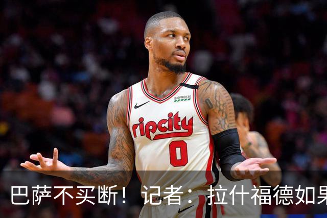 巴萨不买断！记者：拉什福德如果还能为曼联出场，我会感到很震惊