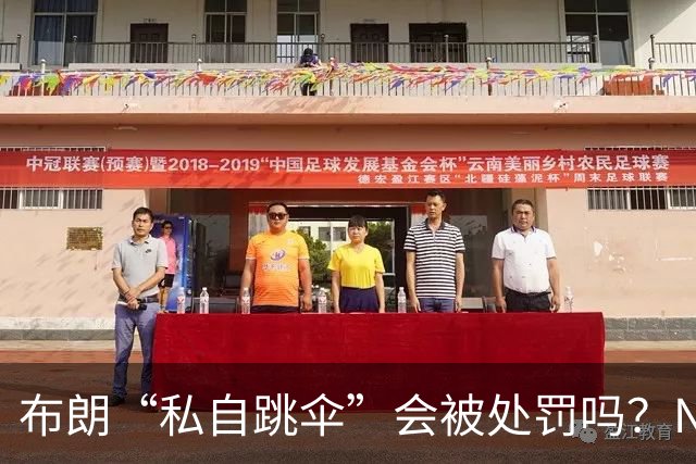 布朗“私自跳伞”会被处罚吗？NBA为何禁止球员从事高危运动？