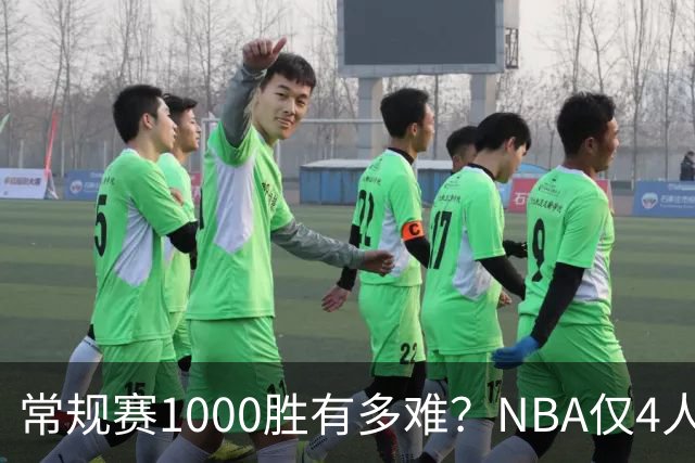 常规赛1000胜有多难？NBA仅4人达成，詹姆斯历史第二