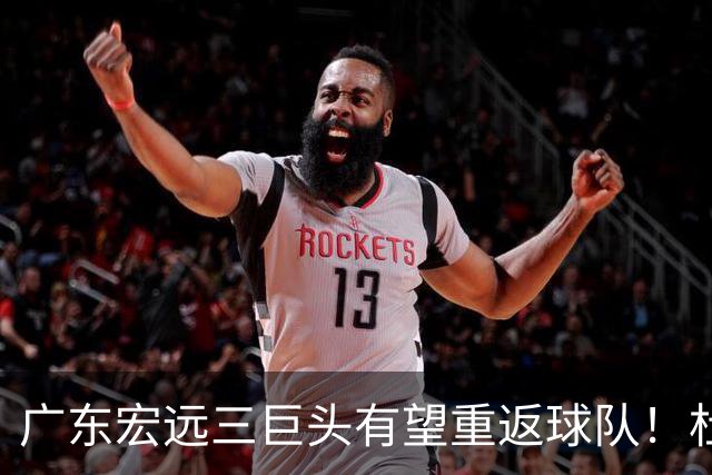 广东宏远三巨头有望重返球队！杜锋、朱芳雨双双卸任，华南虎迈入重建阶段，小陈总迎来首次掌舵，将招揽功勋老将助力球队