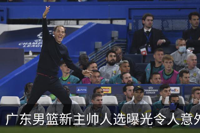广东男篮新主帅人选曝光令人意外，网传不是此前热议的米歇尔、易建联与李春江，最新消息显示老将任骏飞或临危受命执掌球队