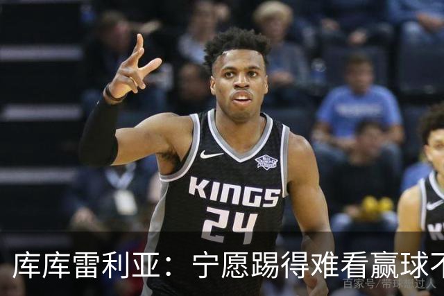 库库雷利亚：宁愿踢得难看赢球不愿踢得漂亮输球 我们已练习点球