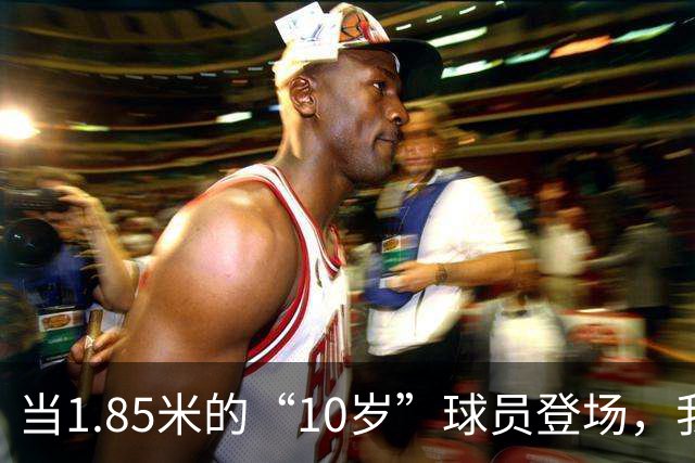 当1.85米的“10岁”球员登场，我们的青训防线确实该“补牢”了