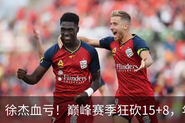 徐杰血亏！巅峰赛季狂砍15+8，年薪70万，胡明轩600万轻松到手