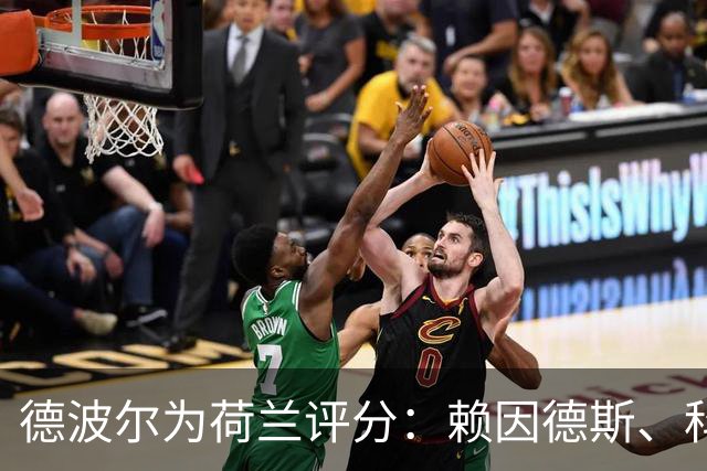 德波尔为荷兰评分：赖因德斯、科曼4.5分最低，萨默维尔7分最高