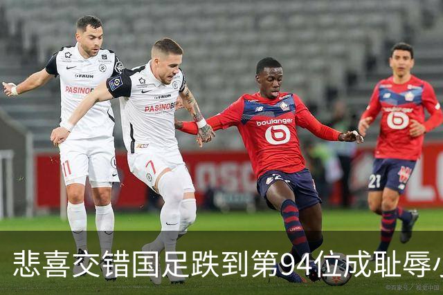悲喜交错国足跌到第94位成耻辱小将绝杀埃弗顿14岁就签约巴萨