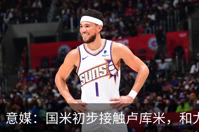 意媒：国米初步接触卢库米，和尤文一样都在等解约金条款过期