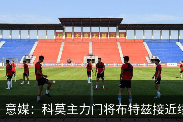 意媒：科莫主力门将布特兹接近续约，本赛季38轮意甲仅丢29球