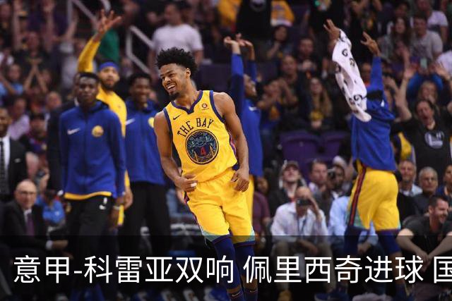 意甲-科雷亚双响 佩里西奇进球 国米3-0屈居亚军