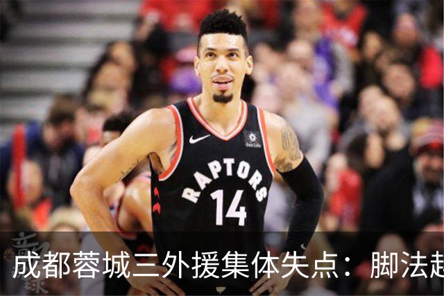 成都蓉城三外援集体失点：脚法越好越追求角度，越容易罚丢点球？