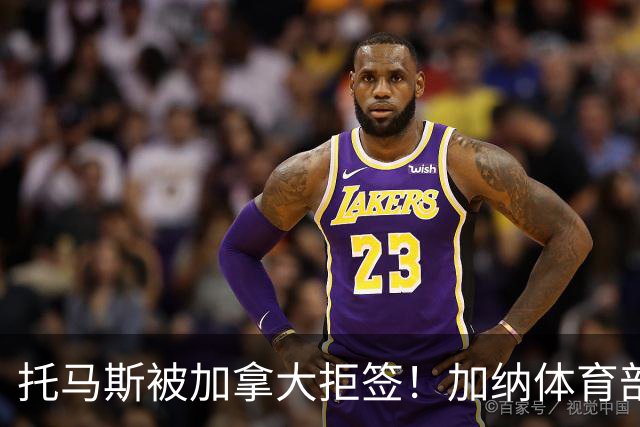 托马斯被加拿大拒签！加纳体育部长：违背国际法，被指控并非有罪