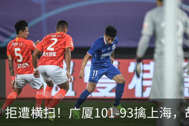 拒遭横扫！广厦101-93擒上海，胡金秋16中13狂砍30分，大比分扳至1-3保留悬念