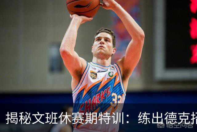 揭秘文班休赛期特训：练出德克招牌后仰跳投 向大梦继续学习低位技术