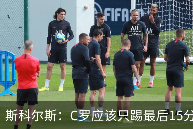 斯科尔斯：C罗应该只踢最后15分钟 梅西戴帽姆巴佩双响C罗气疯了
