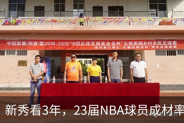 新秀看3年，23届NBA球员成材率如何！状元已成巨星，探花难堪大任
