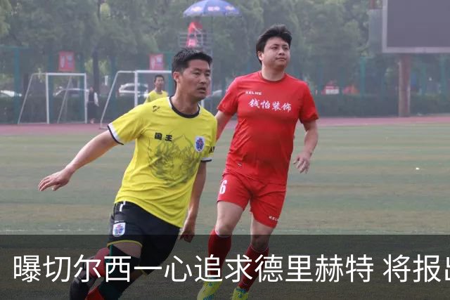 曝切尔西一心追求德里赫特 将报出4000万+维尔纳
