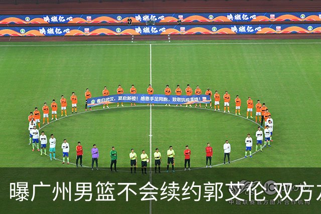 曝广州男篮不会续约郭艾伦 双方友好协商不再合作