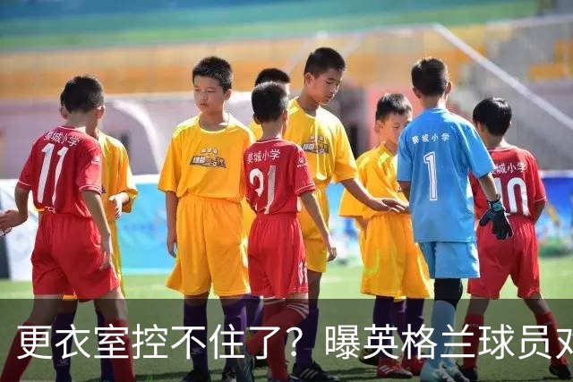更衣室控不住了？曝英格兰球员对图赫尔的换人很震惊
