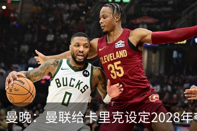 曼晚：曼联给卡里克设定2028年夺英超目标，下赛季也有争冠可能