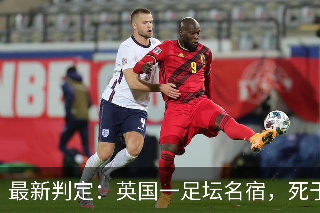 最新判定：英国一足坛名宿，死于反复用头顶球所导致的脑部疾病