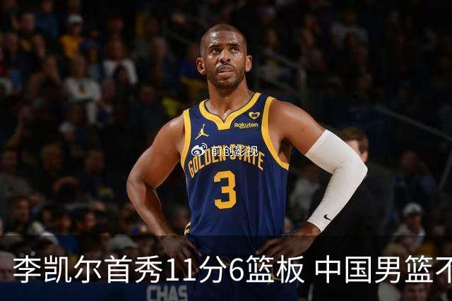 李凯尔首秀11分6篮板 中国男篮不敌意大利男篮
