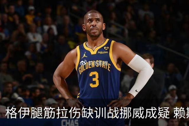 格伊腿筋拉伤缺训战挪威成疑 赖斯胃部不适和队友隔离