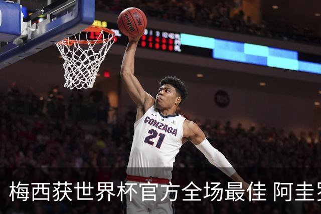 梅西获世界杯官方全场最佳 阿圭罗为他颁奖