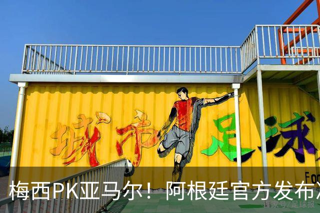 梅西PK亚马尔！阿根廷官方发布决赛海报：再次迈向荣耀