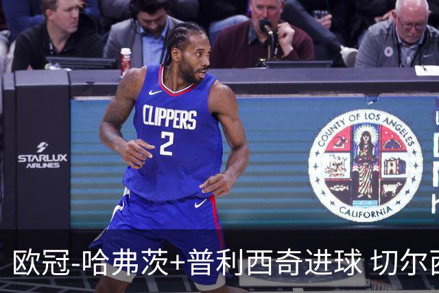欧冠-哈弗茨+普利西奇进球 切尔西主场2-0胜里尔