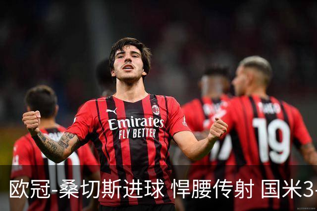 欧冠-桑切斯进球 悍腰传射 国米3-1双杀进占次席