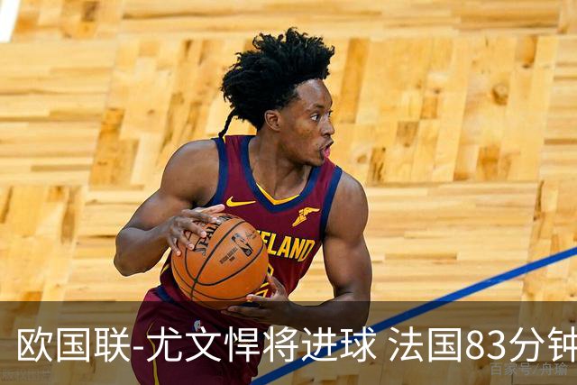 欧国联-尤文悍将进球 法国83分钟丢球平克罗地亚