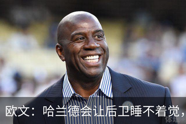欧文：哈兰德会让后卫睡不着觉，但如果让我选中锋永远选凯恩