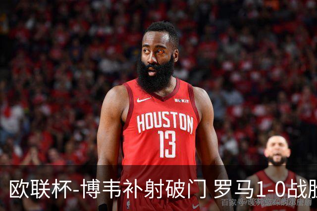 欧联杯-博韦补射破门 罗马1-0战胜勒沃库森