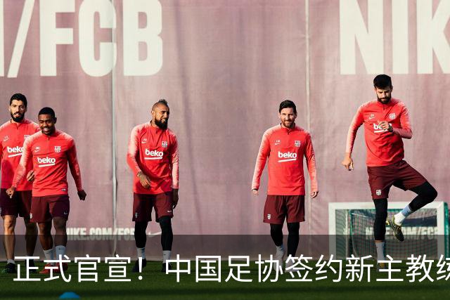 正式官宣！中国足协签约新主教练，50岁名帅