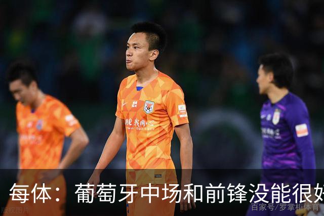 每体：葡萄牙中场和前锋没能很好地衔接，C罗在场上孤立无援