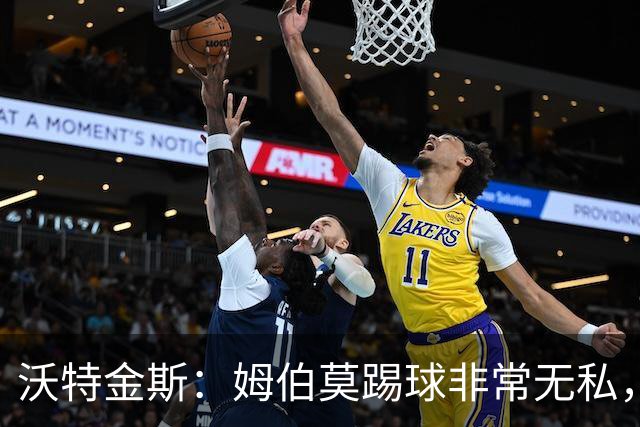 沃特金斯：姆伯莫踢球非常无私，总是给他人创造机会