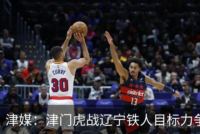 津媒：津门虎战辽宁铁人目标力争连胜，要做好应对困难的准备