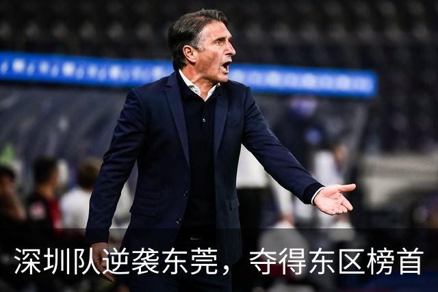 深圳队逆袭东莞，夺得东区榜首