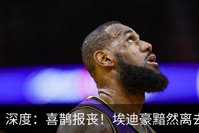 深度：喜鹊报丧！埃迪豪黯然离去 大病纽卡一地鸡毛