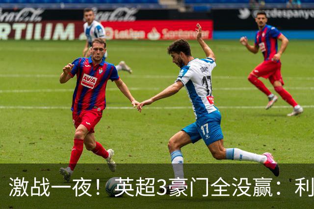 激战一夜！英超3豪门全没赢：利物浦2-0后被绝杀，阿森纳主场丢冠