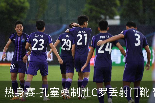 热身赛-孔塞桑制胜C罗丢射门靴 葡萄牙2-1尼日利亚