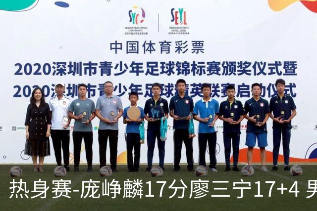 热身赛-庞峥麟17分廖三宁17+4 男篮遭FMP拉德尼基绝杀