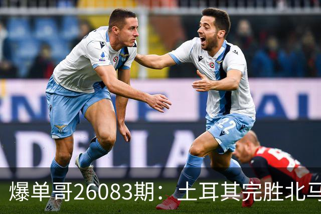 爆单哥26083期：土耳其完胜北马其顿，奥地利状态火热！