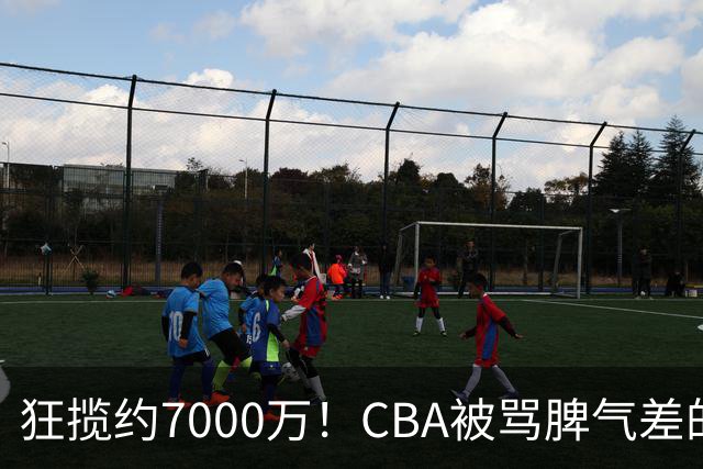 狂揽约7000万！CBA被骂脾气差的杜锋，才是篮坛本土教练天花板