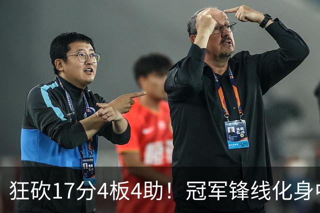 狂砍17分4板4助！冠军锋线化身中国男篮救火奇兵，郭士强眼光毒辣