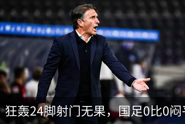 狂轰24脚射门无果，国足0比0闷平泰国队，武磊国家队百场纪念之夜错失良机